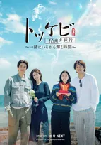 韓国ドラマ『トッケビ』キャスト4人が奇跡の再集結　コン・ユ＆イ・ドンウク＆キム・ゴウン＆ユ・インナ、思い出の地で“和気あいあい”な旅【日本配信決定】