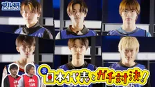 櫻井海音＆高橋恭平ら実写『ブルーロック』キャスト、元日本代表と本気のフットサル対決