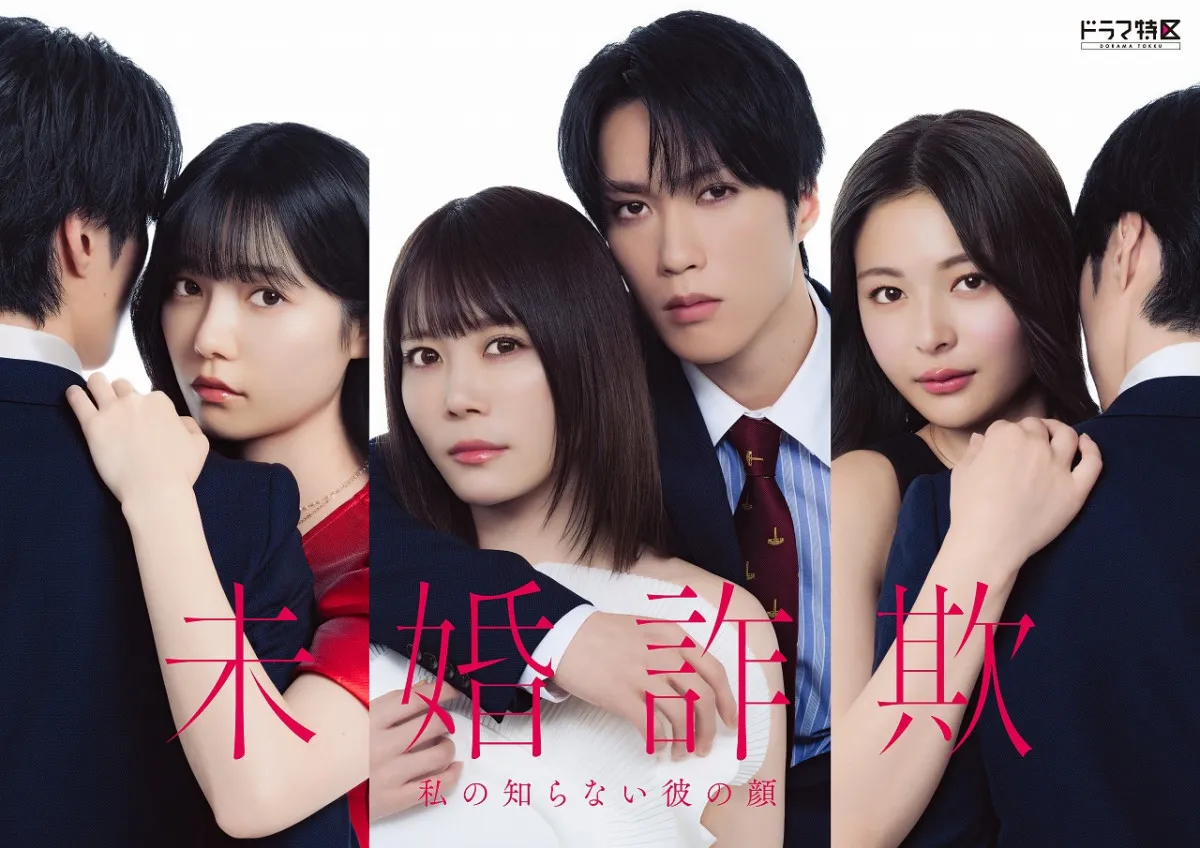 北乃きい×藤原樹W主演『未婚詐欺』、追加キャスト解禁　島崎遥香＆和内璃乃＆押田岳【コメントあり】
