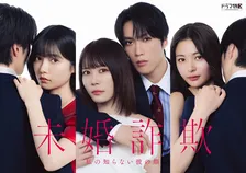 北乃きい×藤原樹W主演『未婚詐欺』、追加キャスト解禁　島崎遥香＆和内璃乃＆押田岳【コメントあり】