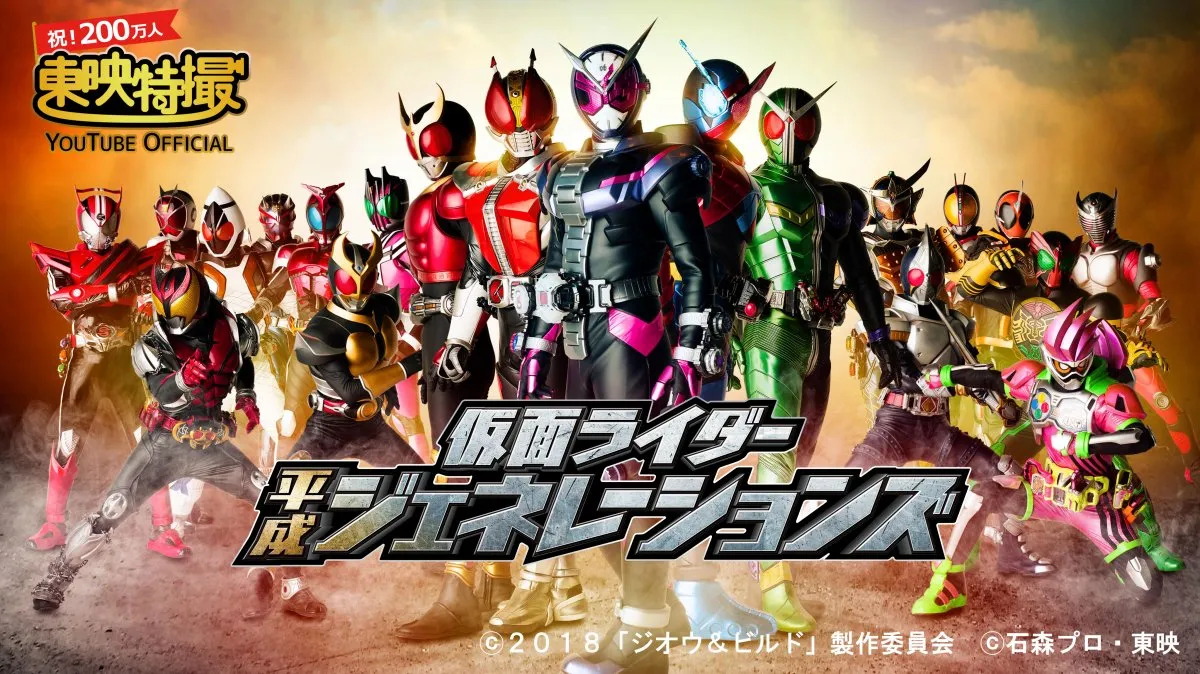 「東映特撮YouTube Official」チャンネル登録者200万人突破　『仮面ライダー平成ジェネレーションズFOREVER』など配信