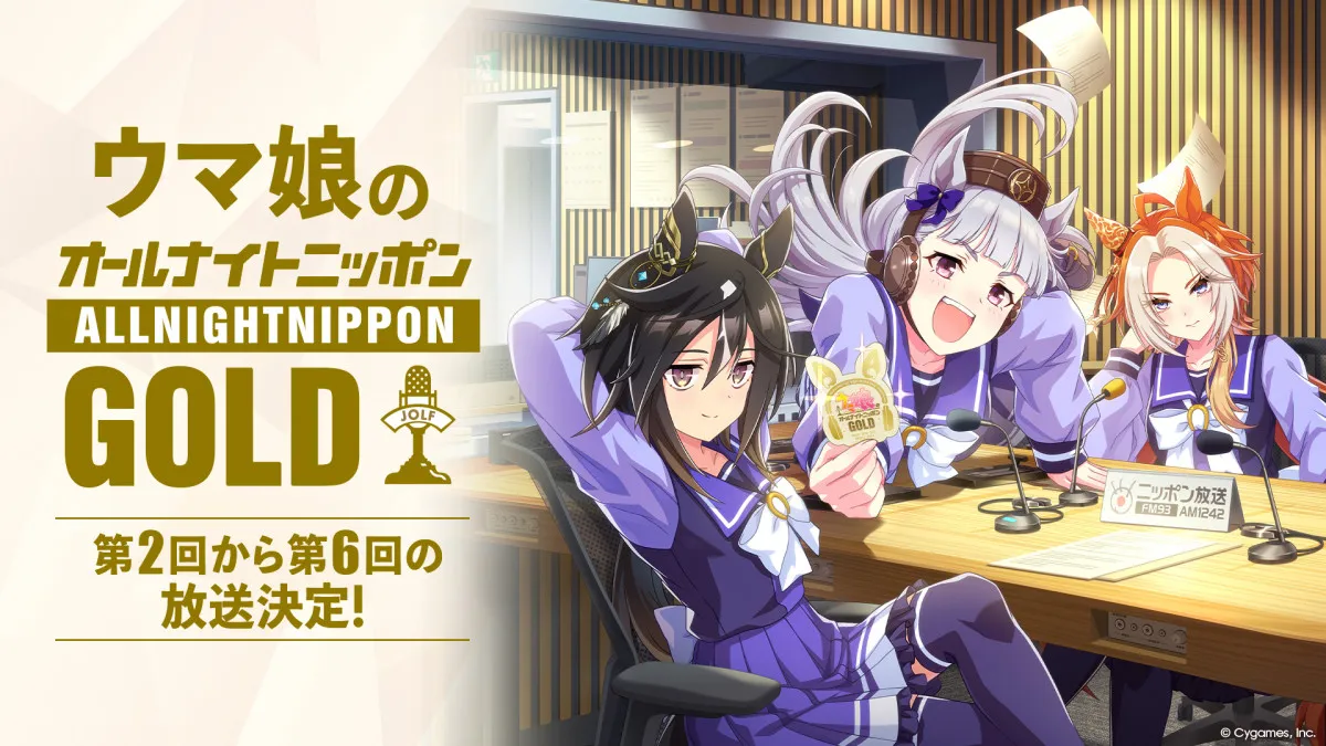『ウマ娘のオールナイトニッポンGOLD』7月放送　9月から来年3月まで隔月で全6回放送