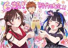 『彼女、お借りします』第6期の同棲編が制作決定