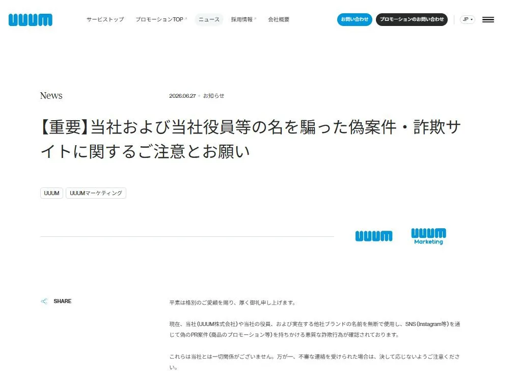 UUUM、「悪質な詐欺行為」に注意呼びかけ　DMで案件持ちかけ…主な“手口”を紹介