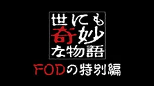 『世にも奇妙な物語』番組史上初の毎月新作配信が決定　 FODで完全新作エピソード全12編