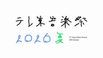 【28日放送】『テレ東音楽祭 2026夏』タイムテーブル発表　LUNA SEA、モナキ、中島健人、工藤静香…【一覧】
