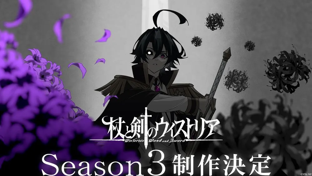 『杖と剣のウィストリア』第3期制作決定　ビジュアル＆特報映像が公開