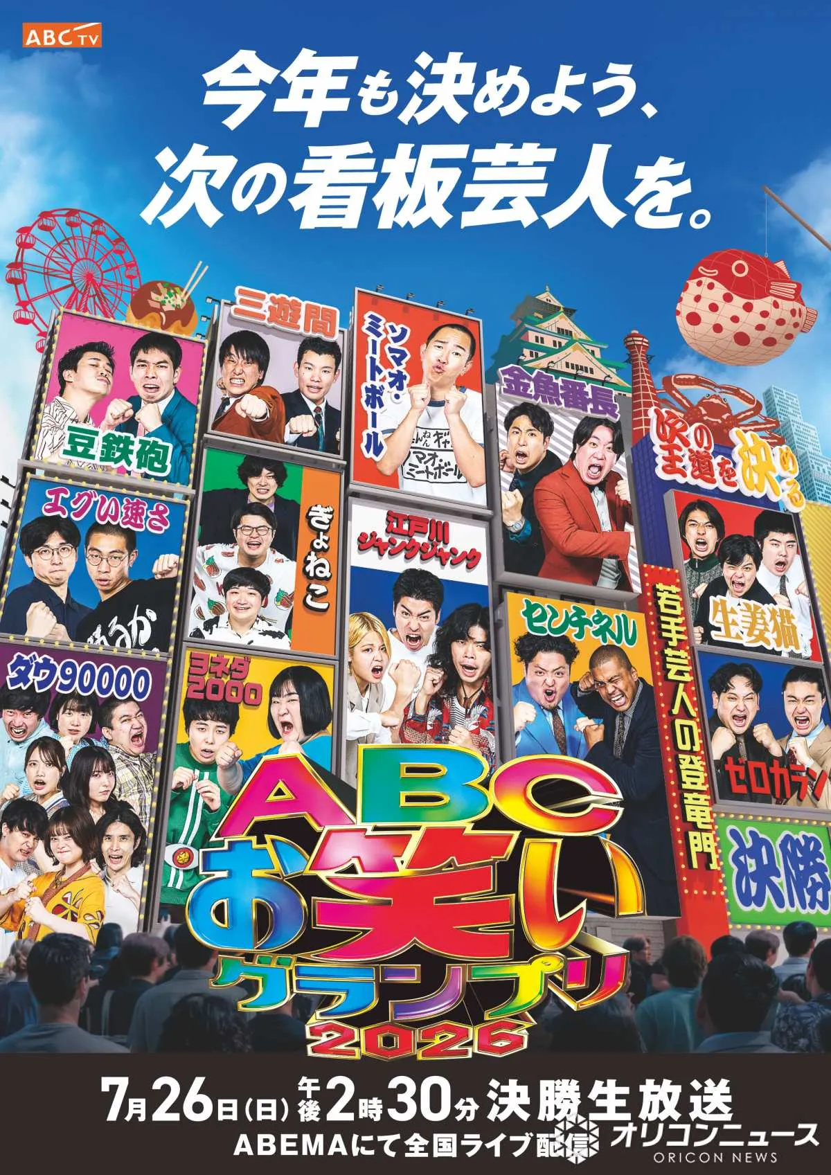『ABCお笑いグランプリ2026』決勝進出の12組がカラフル看板化　ポスタービジュアル公開【ファイナリスト一覧】