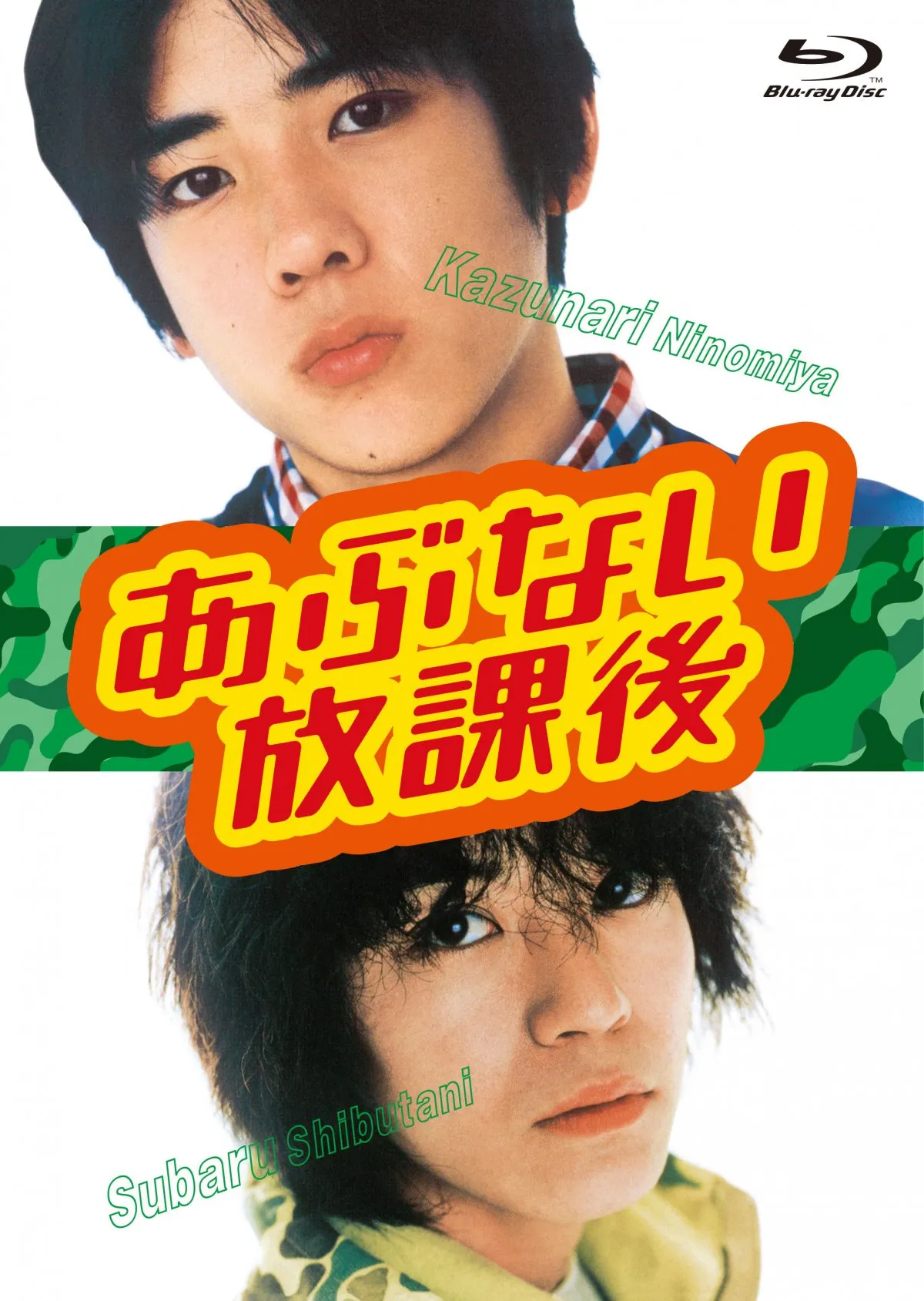 二宮和也＆渋谷すばるW主演ドラマ『あぶない放課後』のBlu-ray＆DVD BOX発売へ　正反対のキャラクターを熱演