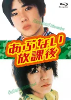 二宮和也＆渋谷すばるW主演ドラマ『あぶない放課後』のBlu-ray＆DVD BOX発売へ　正反対のキャラクターを熱演
