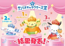 【結果発表】「2026年サンリオキャラクター大賞」最終順位　「ポムポムプリン」が5度目の1位　アニバーサリーイヤーに華を添える