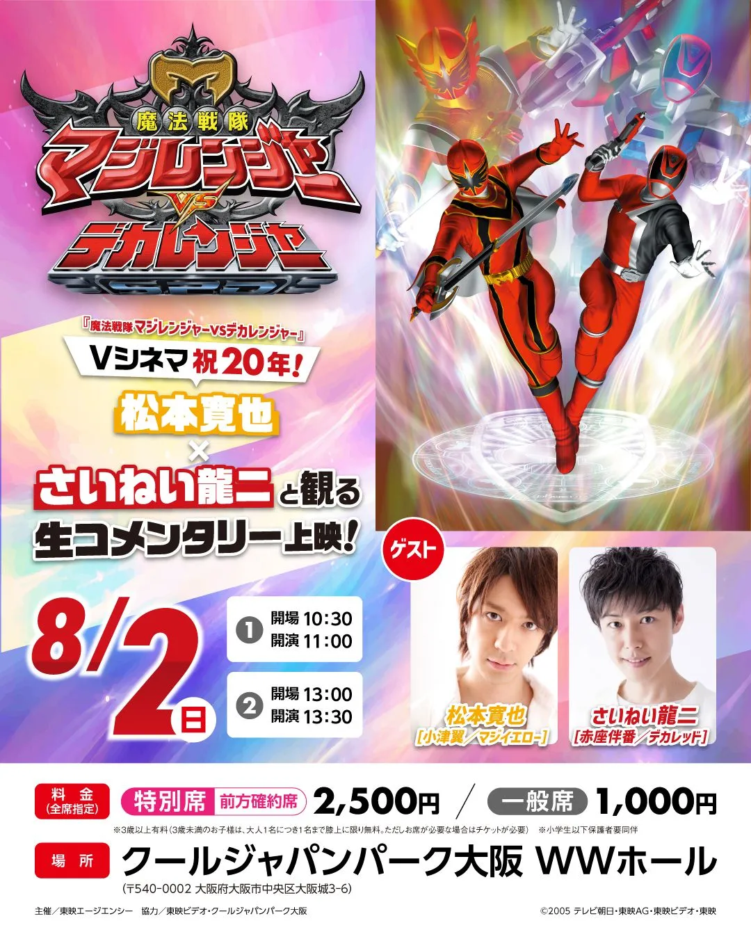 “マジイエロー”松本寛也×“デカレッド”さいねい龍二、大阪で再会へ　『魔法戦隊マジレンジャーVSデカレンジャー』の裏話予定