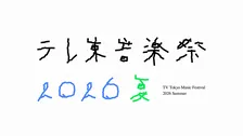 【今夜放送】『テレ東音楽祭 2026夏』タイムテーブル　史上初の日曜放送　約4時間半生放送【一覧】