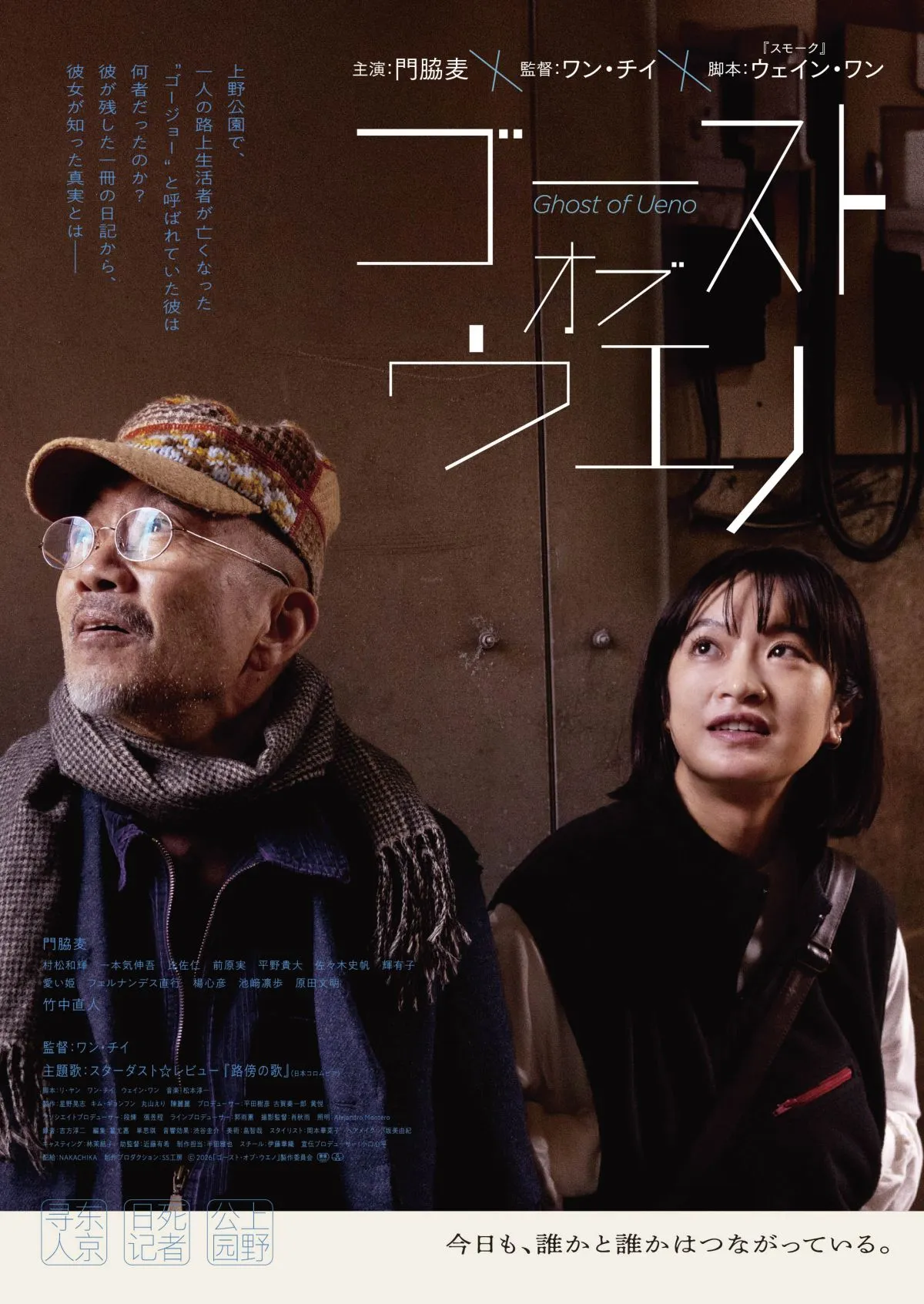 スターダスト☆レビュー「路傍の歌」が映画『ゴースト・オブ・ウエノ』主題歌に　第2弾予告編も公開