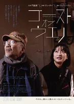 スターダスト☆レビュー「路傍の歌」が映画『ゴースト・オブ・ウエノ』主題歌に　第2弾予告編も公開