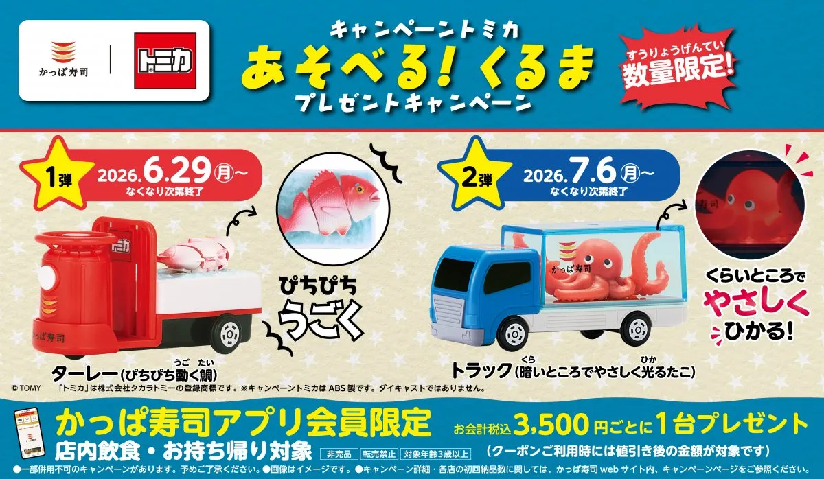 かっぱ寿司×トミカ、コラボ第2弾「光るたこトラック」が7・6登場　暗いところで“タコ”がやさしく光る仕様