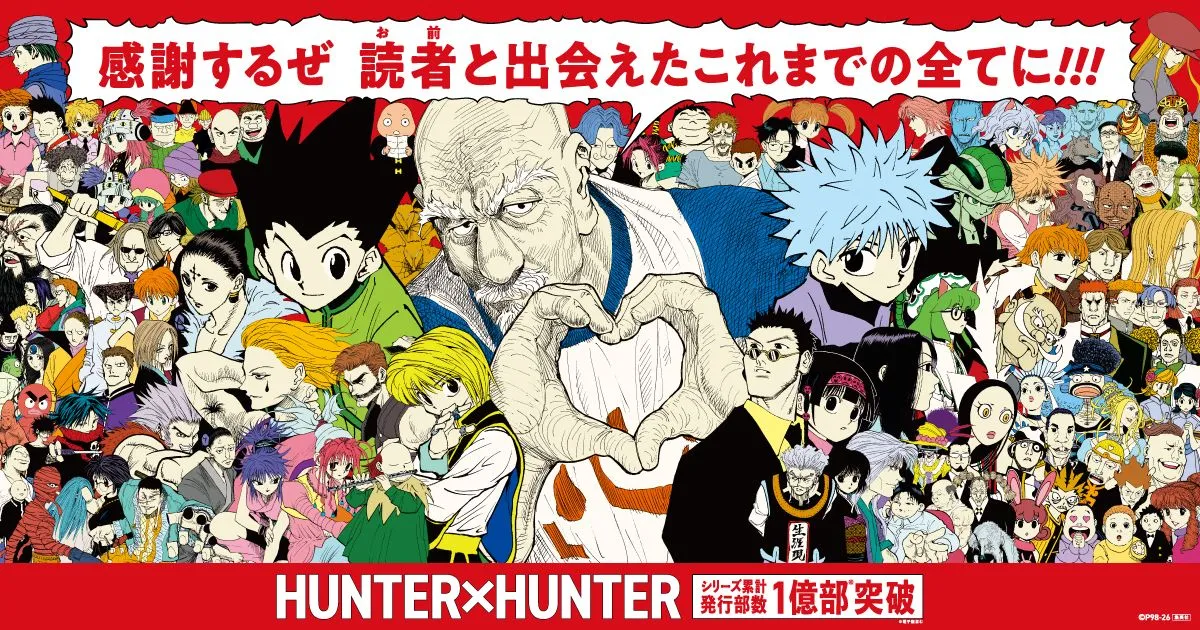 『HUNTER×HUNTER』シリーズ累計1億部突破！集英社11作品目の快挙　1年半ぶりに最新話掲載