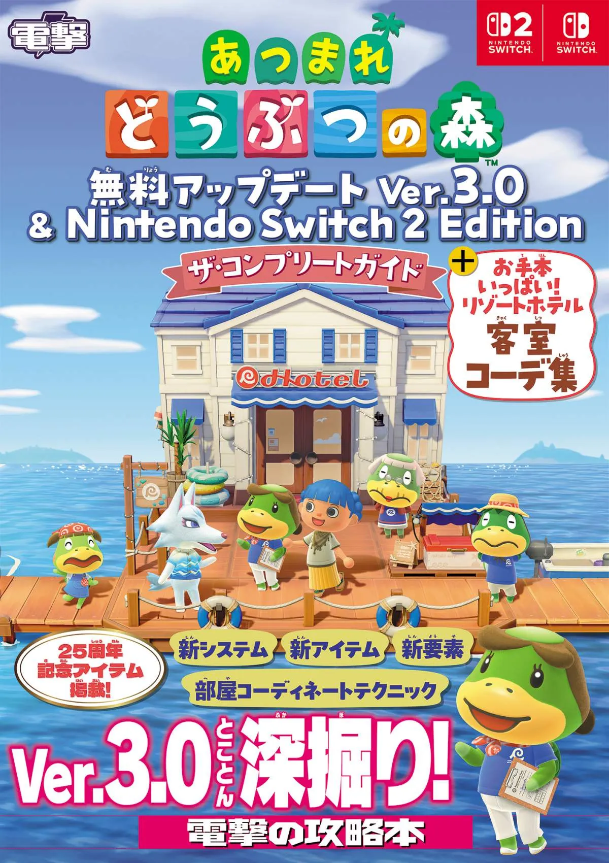 『あつまれ どうぶつの森』攻略本登場！誌面ページ公開　『ゼルダの伝説』コラボアイテムなど「無料アップデート Ver.3.0」完全網羅