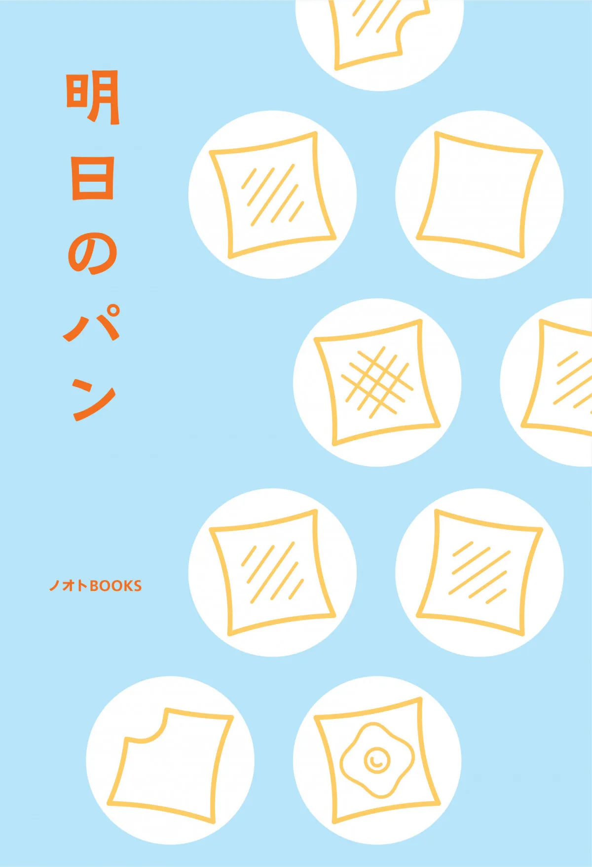 “関西人ワード”『明日のパン』書籍化　川西賢志郎、紅ゆずるら21人エッセイ書き下ろし【「絶対、6枚切り」「母が選んでいたもの」などタイトル＆著者一覧】