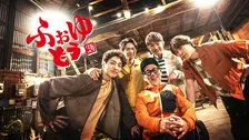 ふぉ～ゆ～×『水曜どうでしょう』藤村Dの番組の放送ローカル局が20局を突破