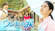 【あすから】残酷な運命ながらも懸命に生きていく…　韓国ドラマ『ウンヒの涙』、放送スタート＜キャスト・あらすじ＞