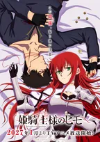 『姫騎士様のヒモ』2027年1月放送でPV公開　出演は諏訪部順一＆小松未可子