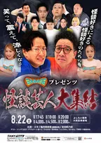 よしもと福岡で“最恐の怪談”披露へ　『ミキBASE プレゼンツ 怪談芸人大集結』開催決定