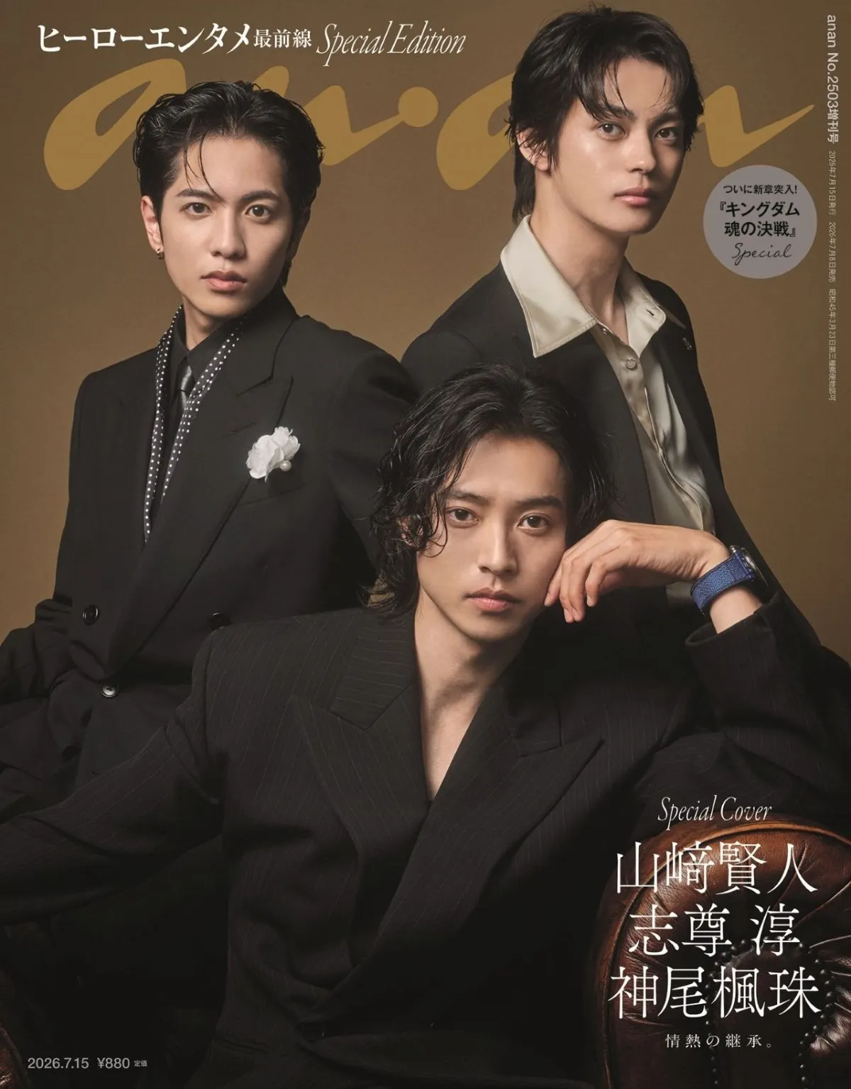 『キングダム』“3人の若き将軍”山崎賢人＆志尊淳＆神尾楓珠、エレガントな姿　全9ページの特集