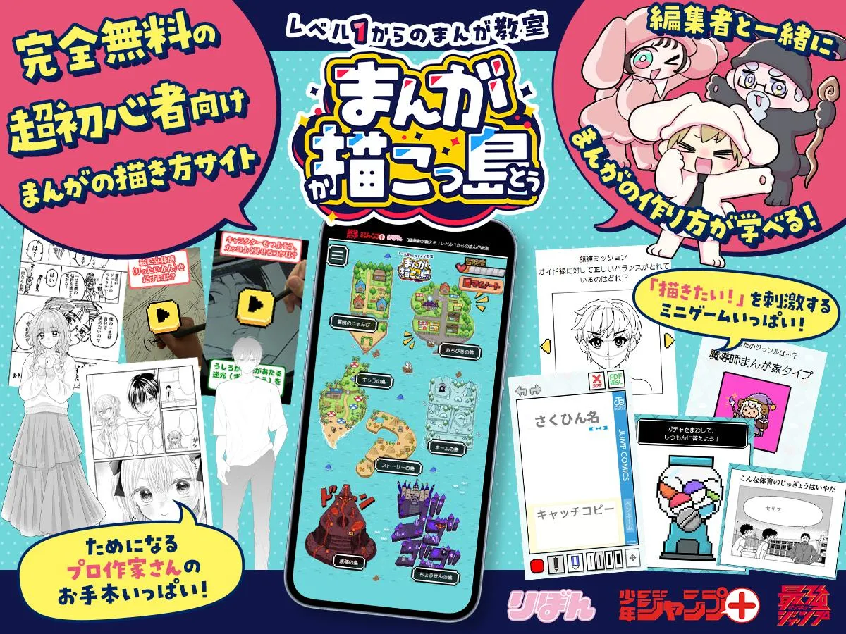 集英社、初心者向け漫画教室サイト開設　「りぼん」「少年ジャンプ＋」「最強ジャンプ」初の合同制作