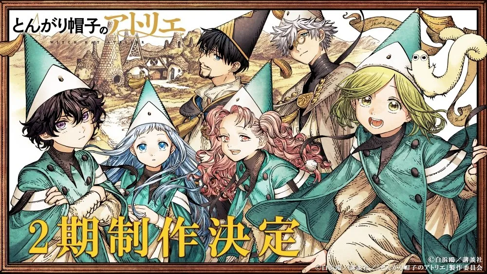 『とんがり帽子のアトリエ』第2期制作決定　原作・白浜鴎「待つ価値アリ！の太鼓判を押させていただきたい」