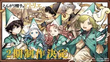 『とんがり帽子のアトリエ』第2期制作決定　原作・白浜鴎「待つ価値アリ！の太鼓判を押させていただきたい」