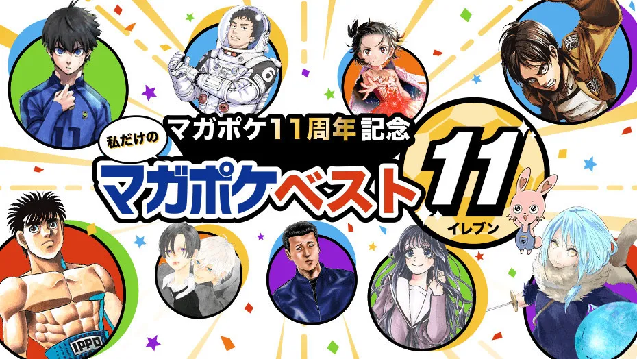 『マガジン』作品のベストイレブン選ぼう　マガポケ新企画発表！編集部のFWは『進撃の巨人』『薫る花は凛と咲く』『ブルーロック』