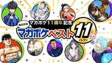『マガジン』作品のベストイレブン選ぼう　マガポケ新企画発表！編集部のFWは『進撃の巨人』『薫る花は凛と咲く』『ブルーロック』