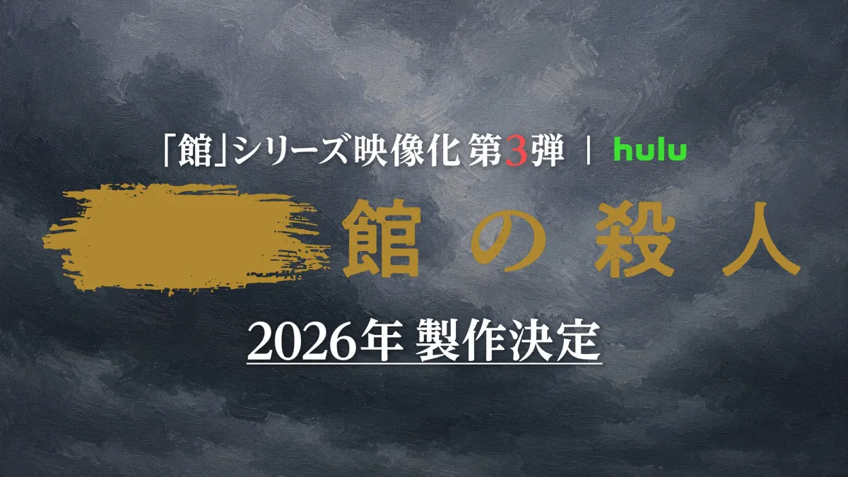 Hulu『十角館』『時計館』に続く「館」シリーズ実写化第3弾決定　綾辻行人「製作陣の“本気”を信頼」