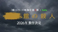 Hulu『十角館』『時計館』に続く「館」シリーズ実写化第3弾決定　綾辻行人「製作陣の“本気”を信頼」