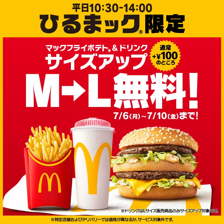 マクドナルド、平日昼限定「ひるまック」が“さらにお得に”　無料サイズアップキャンペーン【5日間限定で実施】