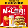 マクドナルド、平日昼限定「ひるまック」が“さらにお得に”　無料サイズアップキャンペーン【5日間限定で実施】