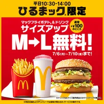 マクドナルド、平日昼限定「ひるまック」が“さらにお得に”　無料サイズアップキャンペーン【5日間限定で実施】