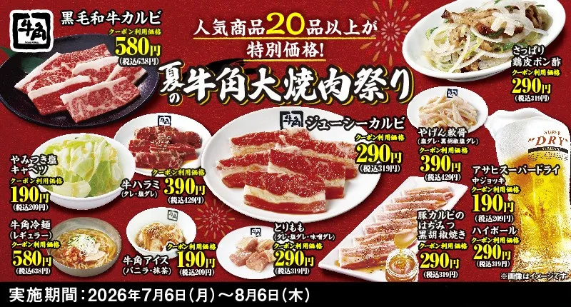 牛角、夏の「大焼肉祭り」開催　生ビール190円＆牛カルビ290円など全25品が“何皿何杯でも”特別価格に