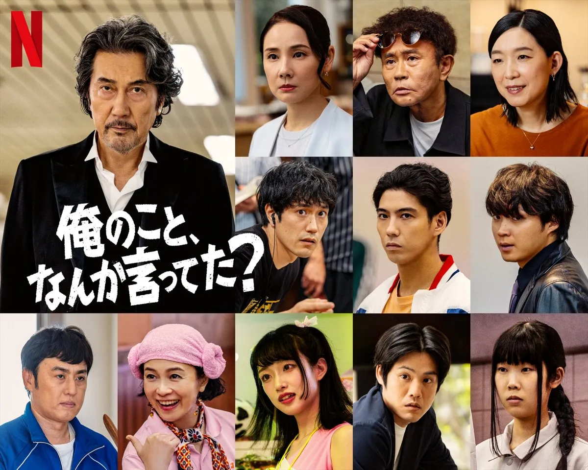 役所広司、浜田雅功に続き…Netflixシリーズ『俺のこと、なんか言ってた？』賀来賢人、松山ケンイチ、河合優実、吉田羊らキャスト発表