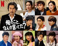 役所広司、浜田雅功に続き…Netflixシリーズ『俺のこと、なんか言ってた？』賀来賢人、松山ケンイチ、河合優実、吉田羊らキャスト発表