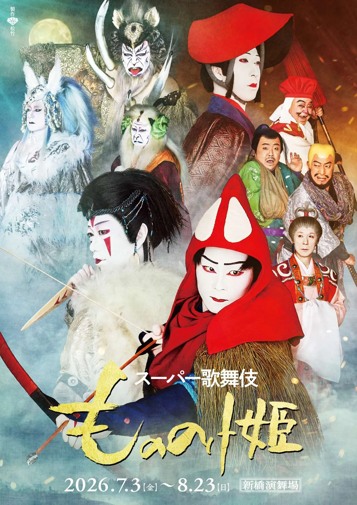 歌舞伎『もののけ姫』出演者10人集合ビジュアル公開　乙事主・モロの君・猩々の翁も登場でチラシ配布へ