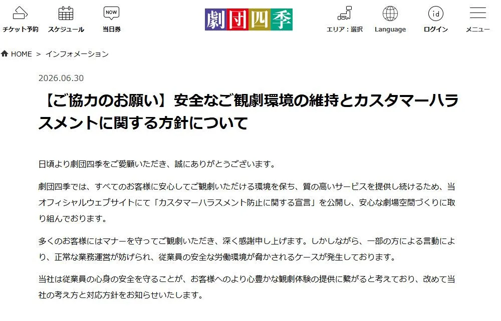 劇団四季、カスハラ被害を報告「従業員の安全な労働環境が脅かされるケースが発生」