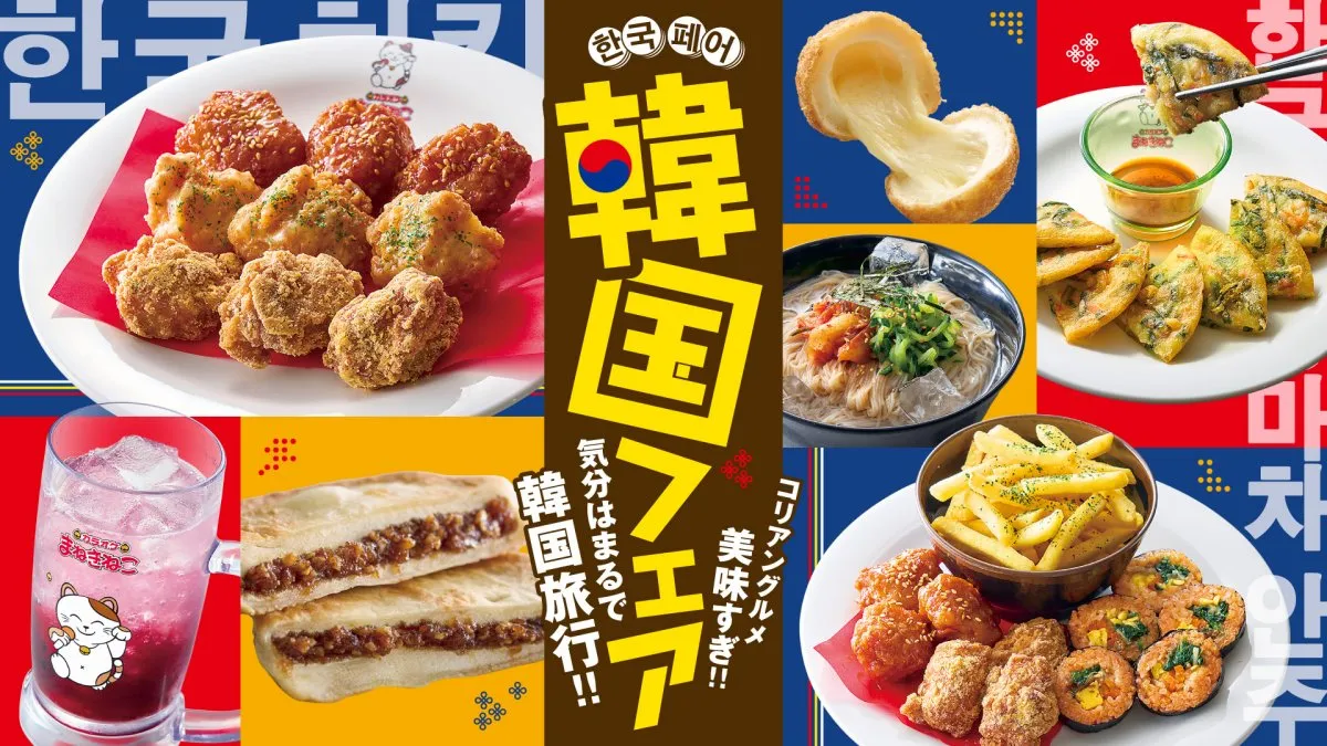 「カラオケまねきねこ」が韓国フェア開催　ザクザクチーズボール＆甘辛ヤンニョムチキンなど定番グルメずらり