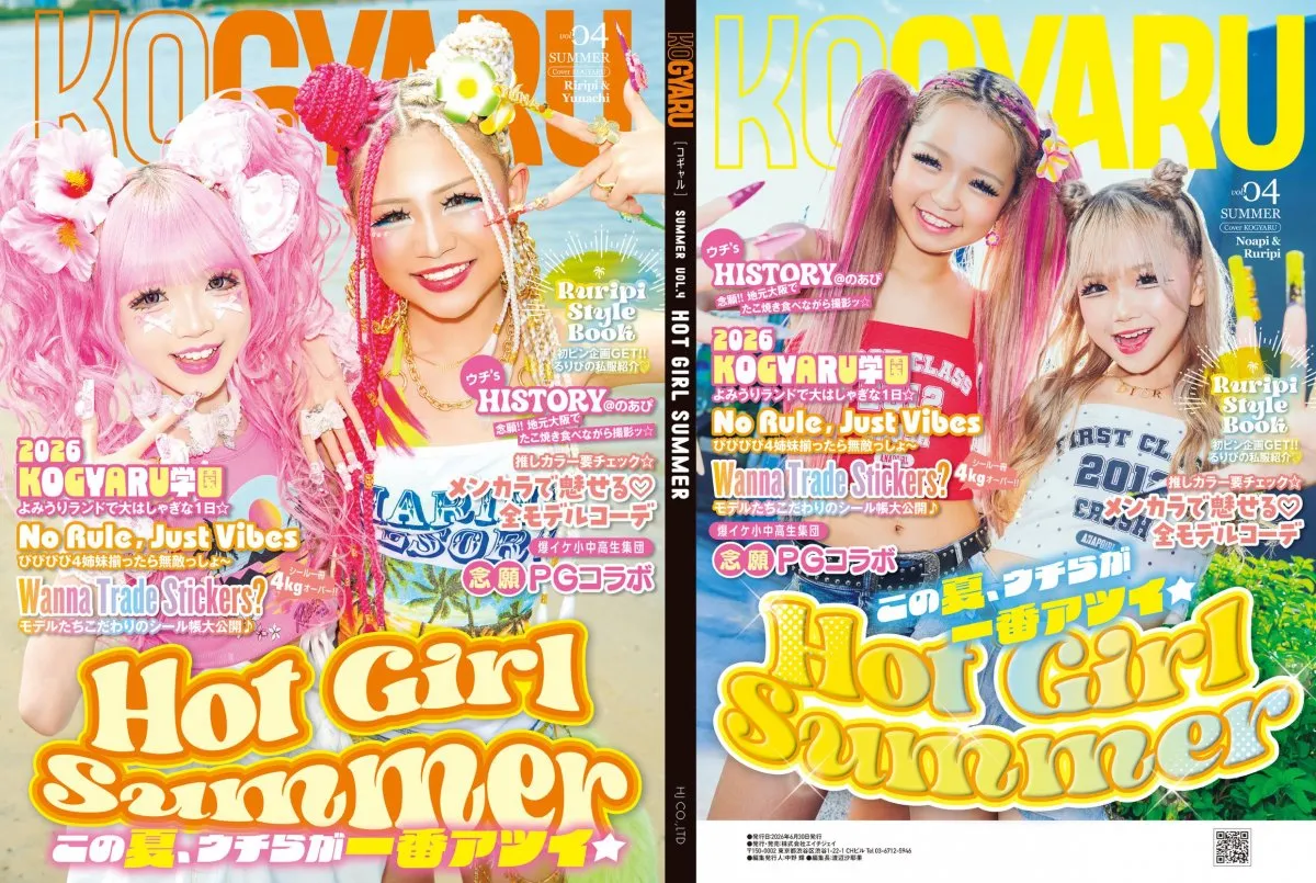 小学生ギャル、シール帳「ぜ〜〜んぶ見せ」＆夏遠足コーデ紹介も　『KOGYARU 夏号 vol.4（KOGYARU SUMMER VOL.4）』発売