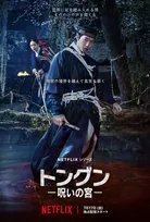 ナム・ジュヒョクの除隊後復帰作、『トングン －呪いの宮－』がNetflixで配信へ　謎の疫病によるパンデミックの恐怖を描いた本予告＆キーアート解禁