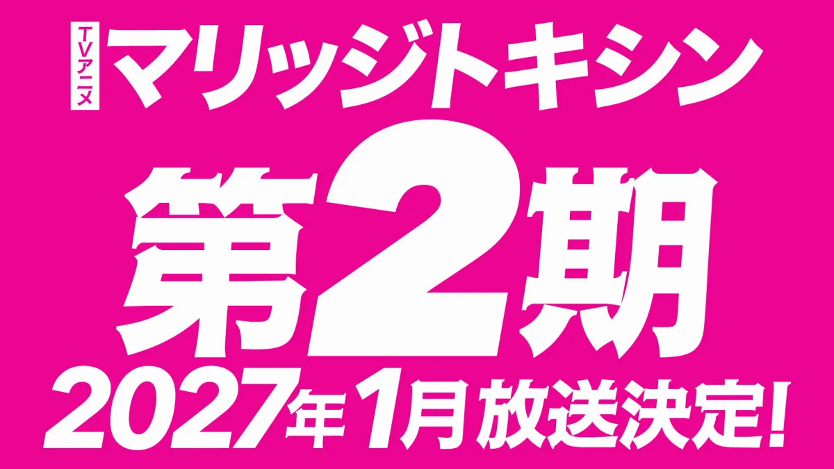 『マリッジトキシン』第2期は来年1月放送　PV＆原作者のお祝いコメント到着
