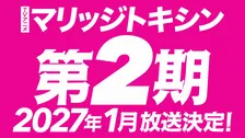 『マリッジトキシン』第2期は来年1月放送　PV＆原作者のお祝いコメント到着