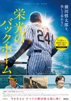 『栄光のバックホーム』横田慎太郎さん命日に追悼上映会　全国約100館で実施へ
