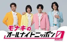 モナキ、『オールナイトニッポン0（ZERO）』初担当決定　サカイJr.の「これってアメリカですか？」など注目コーナー